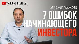7 Главных ошибок любого начинающего инвестора Инвестиции для начинающих Александр Афанасьев