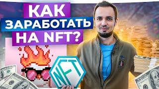 NFT. 3 ошибки новичков СЕЙЧАС! Как заработать на NFT в 2023
