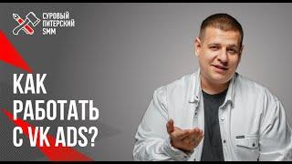 Как настраивать рекламу в VK ADS // Реклама во ВКонтакте
