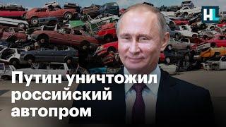 Путин уничтожил российский автопром — Сергей Асланян