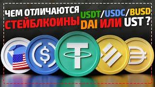 Что такое стейблкоины и какие лучше -  USDT, USDC, BUSD, DAI или UST -  самая надежная криптовалюта?