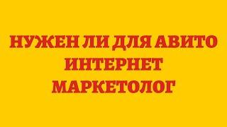 Нужен Ли Для Авито Интернет Маркетолог