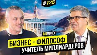 Владимир Тарасов: бизнес в эпоху неопределенности и секрет успеха людей из Forbes | BigMoney #125