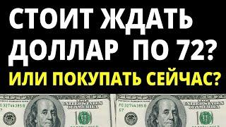 Прогноз доллара на март. Курс доллара. Обвал рубля. Купить доллар. Девальвация.