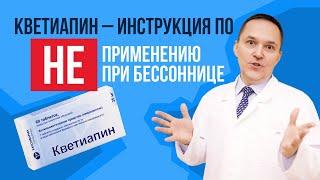 Применение кветиапина при бессоннице: побочные эффекты и осложнения