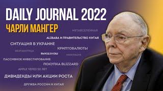 Чарли Мангер 2022  Собрание акционеров Daily Journal