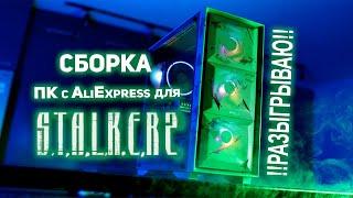 Сборка ПК с AliExpress для STALKER 2 + КОНКУРС!