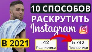 Как Раскрутить Инстаграм в 2021 БЫСТРО - 10 проверенных способов раскрутки Instagram