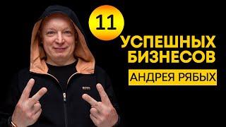 История успеха - 11 успешных бизнесов Андрея Рябых