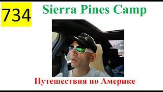 734 ALL 2023 – Поездка на отдых в Кемпинг | Sierra Pines Camp, Калифорния, США