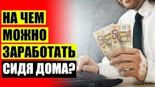 ???? Хочу очень много денег ???? Как заработать на поиске информации в интернете