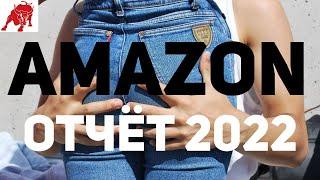 Супер отчёт AMAZON 2022( 4кв. 2021 г)
