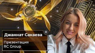 Презентация RC Group | Джаннат Сакаева | 01.01.2024