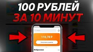 Как Заработать 100 Рублей за 10 Минут в Интернете Без Вложений / Заработок В Интернете Без Вложений