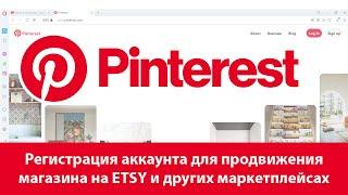 Регистрация аккаунта Pinterest для продвижения магазинов на Etsy и других маркетплейсах