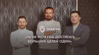 Резидент «Эквиум» Беларусь, Олег Скугорь: «Ты не сможешь добиться больших результатов один».