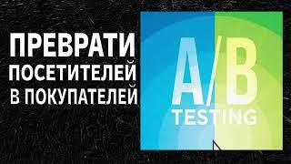 А/Б тестирование. Лучший способ превратить посетителей сайта в покупателей - Дэн Сирокер, Пит Кумен