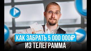 Как тебе забрать 5 000 000 рублей из Телеграмм. Как заработать в телеграмме.