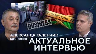 Санкции против бизнеса | Кризис в Беларуси | Молодежь на протестах в 2020 году. Актуальное интервью