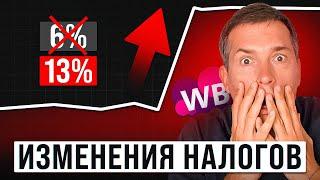 Новые налоги: ПЛАТИТЬ ПРИДЕТСЯ БОЛЬШЕ?! Что будет с селлерами?