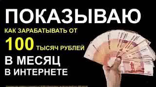 Показываю Как заработать в интернете от 100 000 рублей в месяц, как быстро заработать 3000 рублей