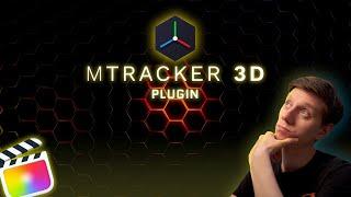 3D mTracker для Final Cut Pro // Плагин для 3D трекинга от @motionvfx