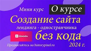 О курсе и как продвигать! Создание сайта без кода и программирования