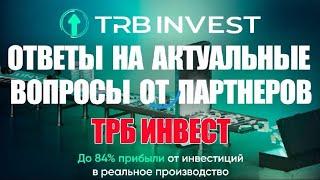 Видео - Ответы на Актуальные вопросы от партнеров|TRB INVEST |М.Букреев