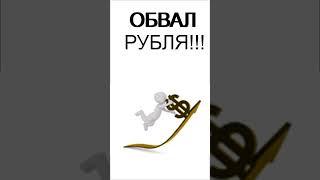 Обвал рубля! Девальвация. Рост доллара