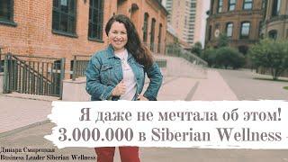 Я об этом даже не мечтала! Итоги Октября и наши 3.000.000руб. в Siberian Wellness