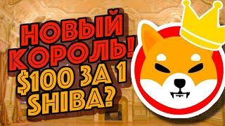 ВАЖНО: SHIBA САМЫЙ ПРИБЫЛЬНЫЙ ТОКЕН? | Новости криптовалюта Догикоин, Dogecoin, Shiba Inu, Шиба Ину!