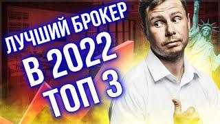 Какого брокера выбрать? Топ лучших брокеров 2022 в России для начинающих инвестиции.