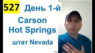 527 ALL 2022 – Carson City – День 1  Поездка в Carson Hot Springs, Nevada, США
