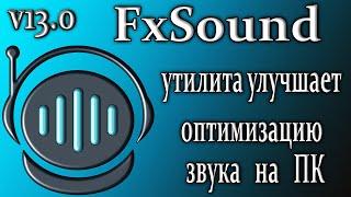 Fxsound enhancer 13.0 обзор утилита для улучшения звука на пк