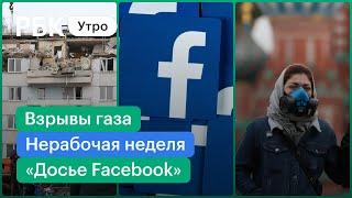 Нерабочая неделя в Москве. Взрывы газа в России. «Досье Facebook». Ограничения после 7 ноября