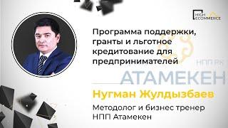 Нугман Жулдызбаев НПП Атамекен: “Программа поддержки и кредитования предпринимателей”