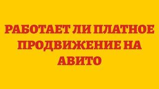 Работает Ли Платное Продвижение На Авито