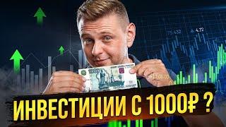 Можно инвестировать с 1000₽, но есть нюанс..