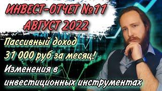 ????Пассивный доход 31000 рублей за месяц! | Инвест-отчет №11 Август 2022 года |
