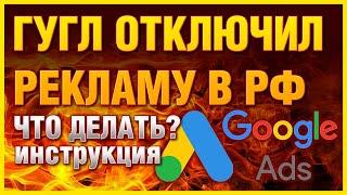 Google Ads реклама не работает в России что делать Гугл отключил рекламу перестал работать Adwords