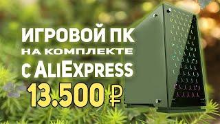 Игровой ПК на комплекте AliExpress 13500р!!