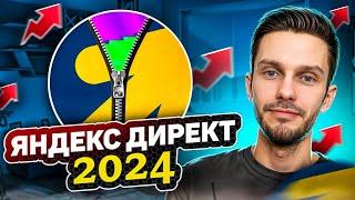 Яндекс Директ 2024. Как настроить?