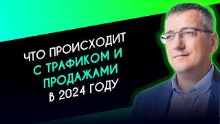 Что происходит с трафиком и продажами в 2024 году - бизнес-трекер Виталий Парфенов