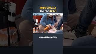 同样摆摊赚钱，月入3千和月入3万的区别是什么？#摆摊 #创业 #生意 #赚钱