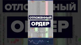 ОТЛОЖЕННЫЙ ОРДЕР | Словарь трейдера для начинающих. #трейдинг #терминология