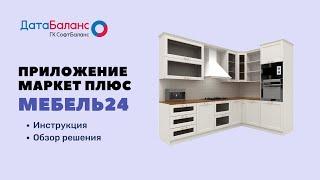 Приложение "Мебель24" для МаркетПлюс: видео-обзор отраслевой CRM Битрикс24 для мебельных компаний