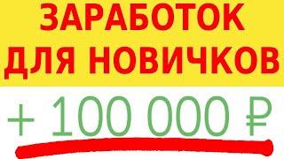 КАК ЗАРАБОТАТЬ НА УДАЛЁНКЕ? Показываю ЗАРАБОТОК для НОВИЧКОВ с НУЛЯ +100000 рублей в МЕСЯЦ без ОПЫТА
