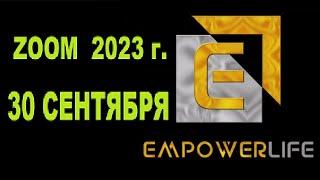 EmpowerLife ZOOM 30 сентября 2023 г