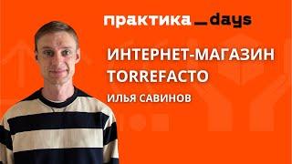 Torrefacto, интернет-магазин и производство кофе и шоколада. Илья Савинов