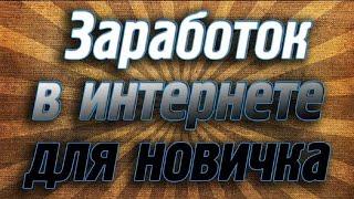 Как зарабатывать деньги в Интернете новичку в 2024 году на пассиве